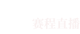 NBA直播 - NBL直播_综合体育视频网站_高清CBA/台球直播在线观看